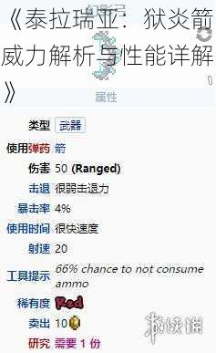 《泰拉瑞亚：狱炎箭威力解析与性能详解》