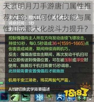 天涯明月刀手游唐门属性推荐攻略：如何优化技能与属性加成最大化战斗力提升？