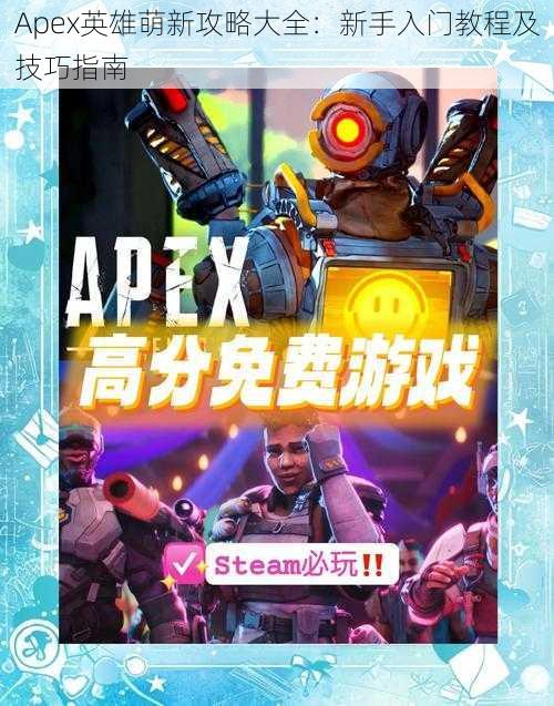 Apex英雄萌新攻略大全：新手入门教程及技巧指南