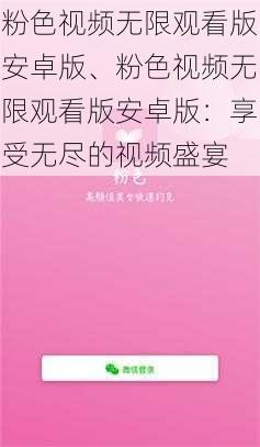 粉色视频无限观看版安卓版、粉色视频无限观看版安卓版：享受无尽的视频盛宴