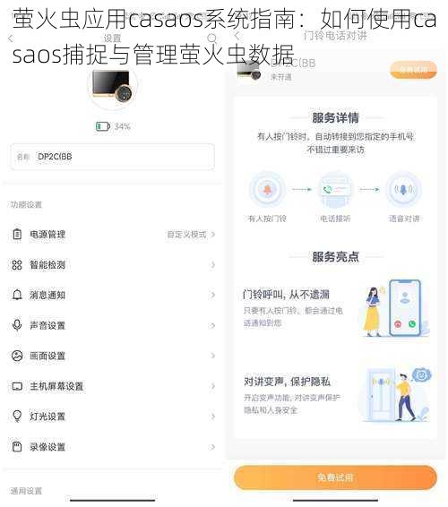 萤火虫应用casaos系统指南：如何使用casaos捕捉与管理萤火虫数据