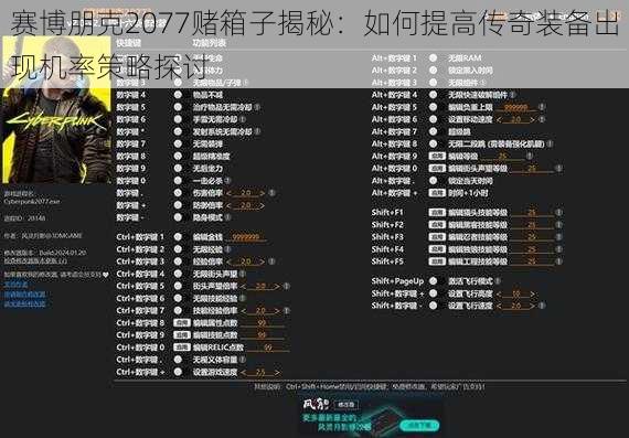 赛博朋克2077赌箱子揭秘：如何提高传奇装备出现机率策略探讨