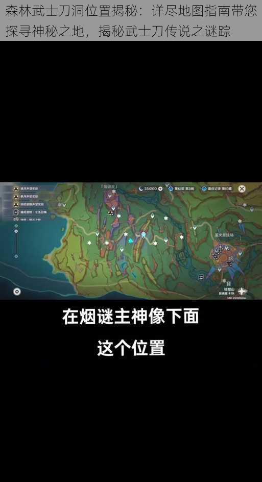 森林武士刀洞位置揭秘：详尽地图指南带您探寻神秘之地，揭秘武士刀传说之谜踪