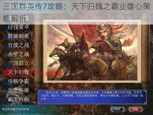 三国群英传7攻略：天下归魏之霸业雄心策略解析