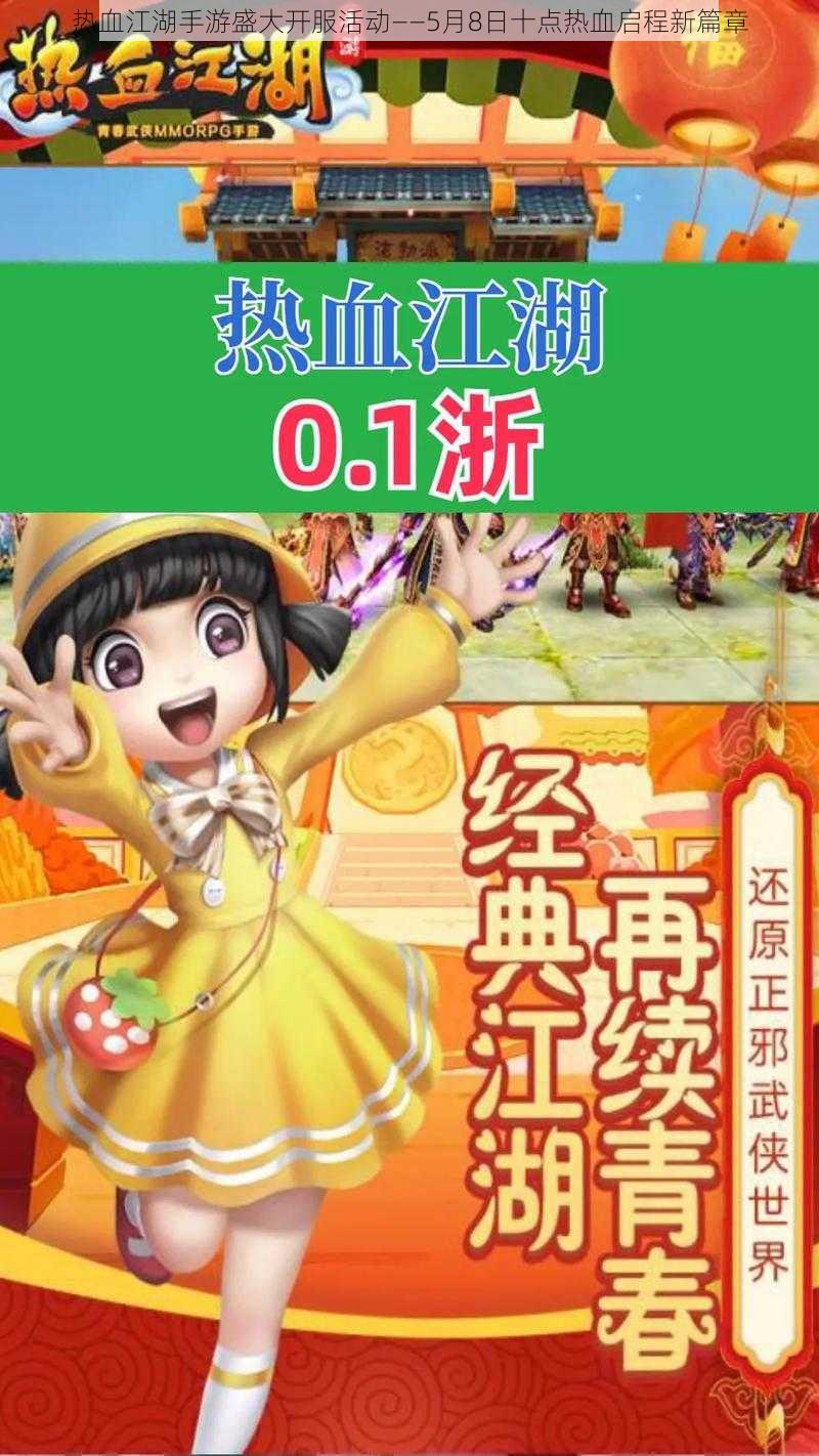 热血江湖手游盛大开服活动——5月8日十点热血启程新篇章