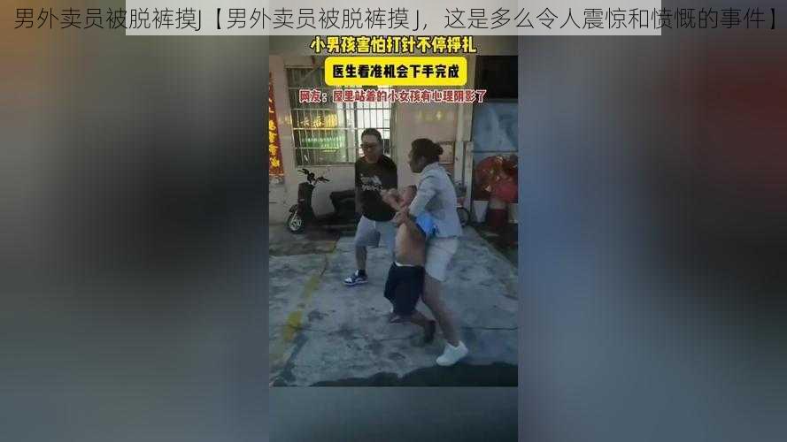 男外卖员被脱裤摸J【男外卖员被脱裤摸 J，这是多么令人震惊和愤慨的事件】