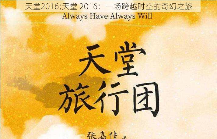 天堂2016;天堂 2016：一场跨越时空的奇幻之旅