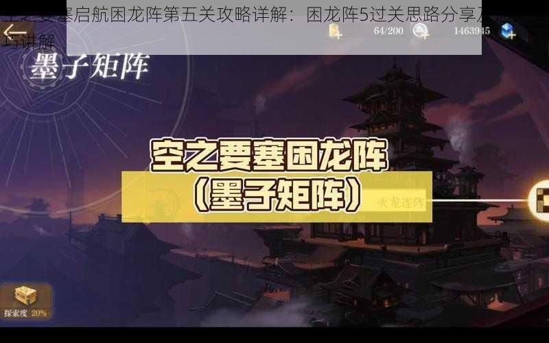 空之要塞启航困龙阵第五关攻略详解：困龙阵5过关思路分享及通关技巧讲解