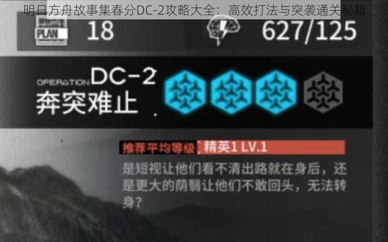 明日方舟故事集春分DC-2攻略大全：高效打法与突袭通关秘籍