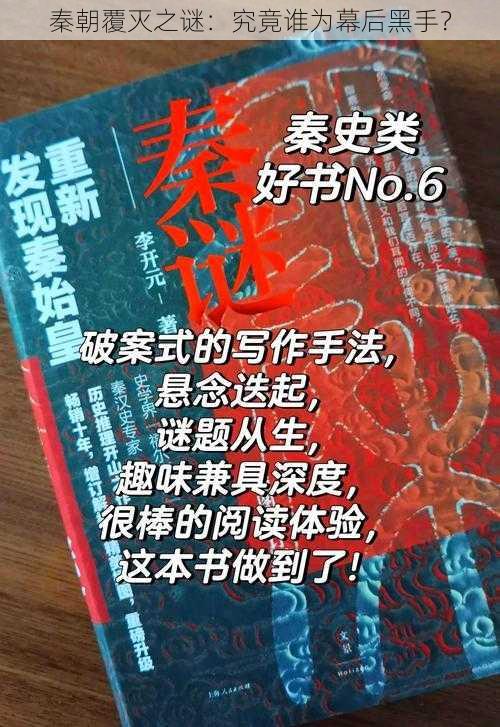 秦朝覆灭之谜：究竟谁为幕后黑手？