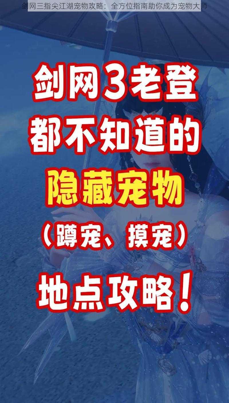 剑网三指尖江湖宠物攻略：全方位指南助你成为宠物大师