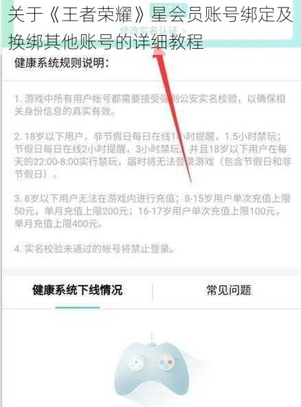关于《王者荣耀》星会员账号绑定及换绑其他账号的详细教程