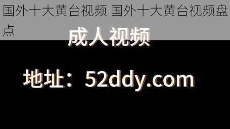 国外十大黄台视频 国外十大黄台视频盘点