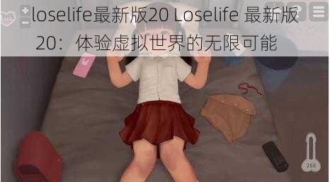 loselife最新版20 Loselife 最新版 20：体验虚拟世界的无限可能