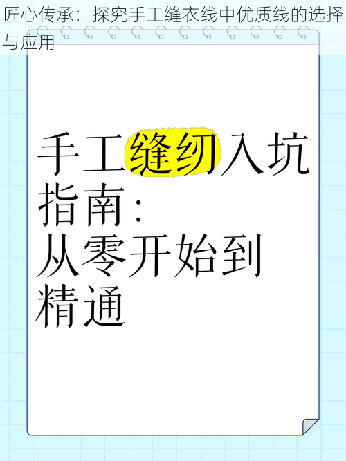 匠心传承：探究手工缝衣线中优质线的选择与应用