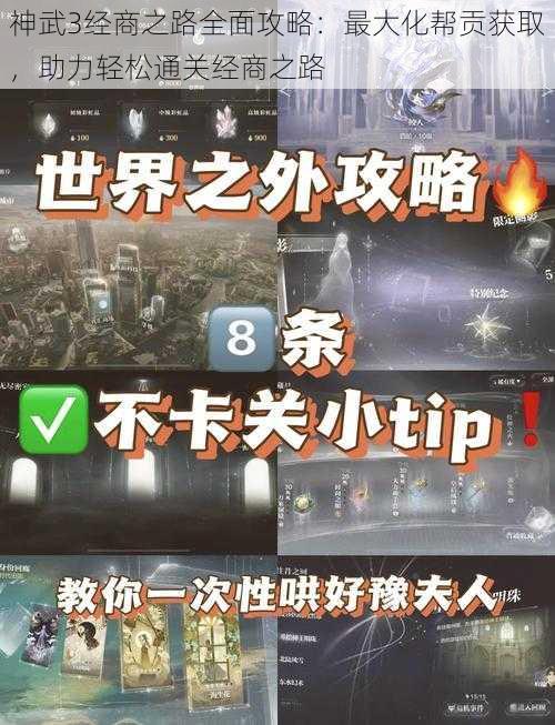 神武3经商之路全面攻略：最大化帮贡获取，助力轻松通关经商之路