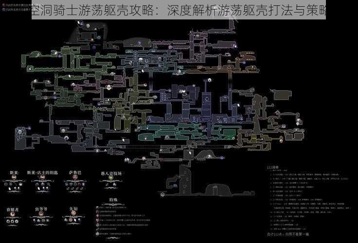 空洞骑士游荡躯壳攻略：深度解析游荡躯壳打法与策略