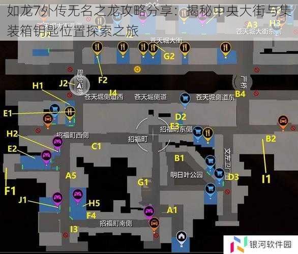 如龙7外传无名之龙攻略分享：揭秘中央大街与集装箱钥匙位置探索之旅