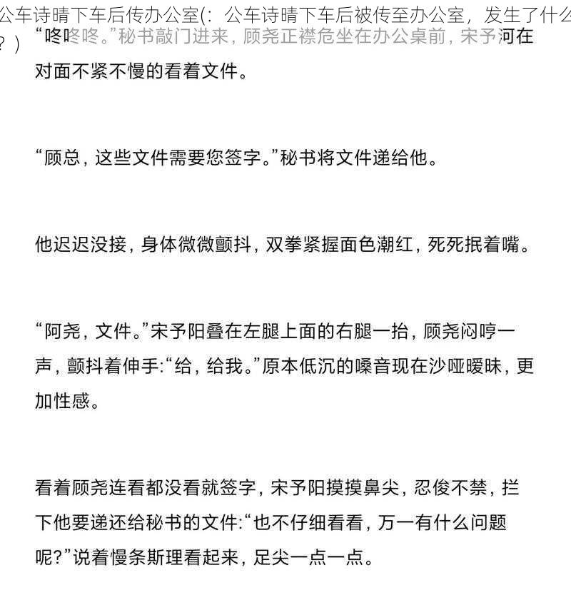 公车诗晴下车后传办公室(：公车诗晴下车后被传至办公室，发生了什么？)