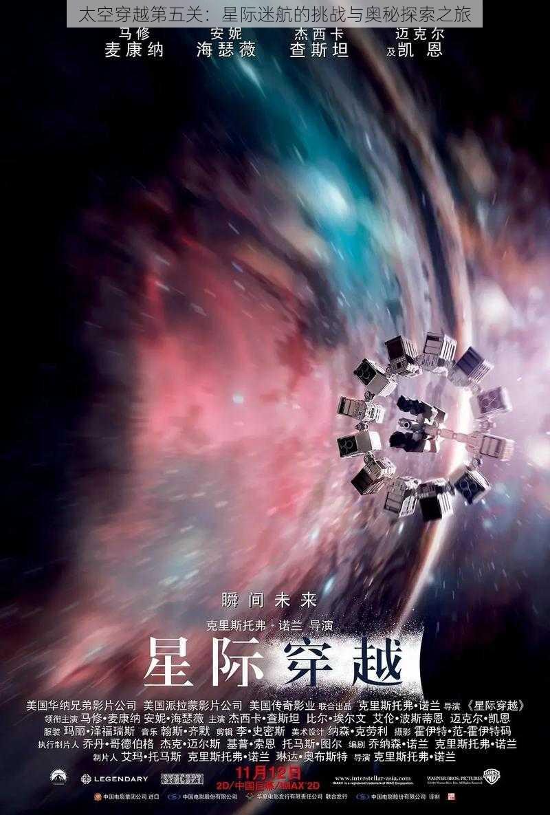 太空穿越第五关：星际迷航的挑战与奥秘探索之旅