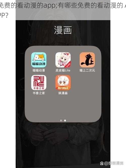 免费的看动漫的app;有哪些免费的看动漫的 APP？