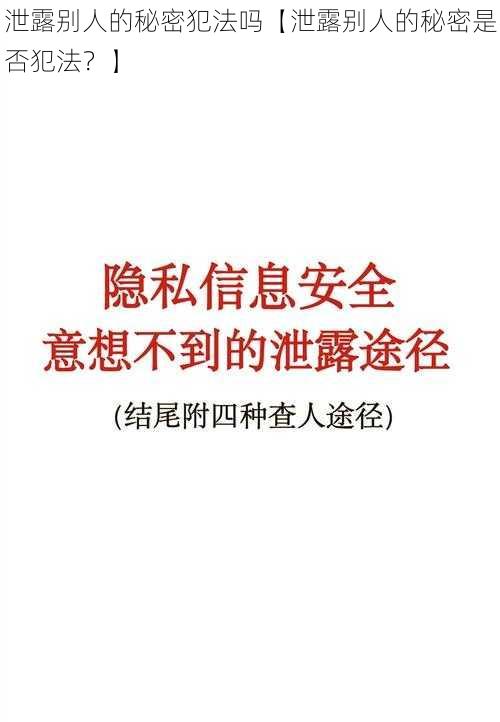 泄露别人的秘密犯法吗【泄露别人的秘密是否犯法？】