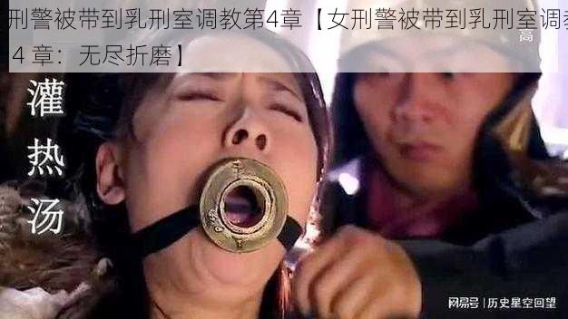 女刑警被带到乳刑室调教第4章【女刑警被带到乳刑室调教第 4 章：无尽折磨】