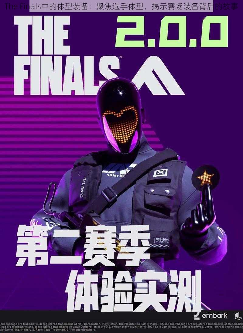 The Finals中的体型装备：聚焦选手体型，揭示赛场装备背后的故事