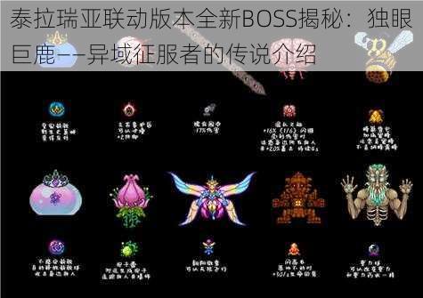 泰拉瑞亚联动版本全新BOSS揭秘：独眼巨鹿——异域征服者的传说介绍