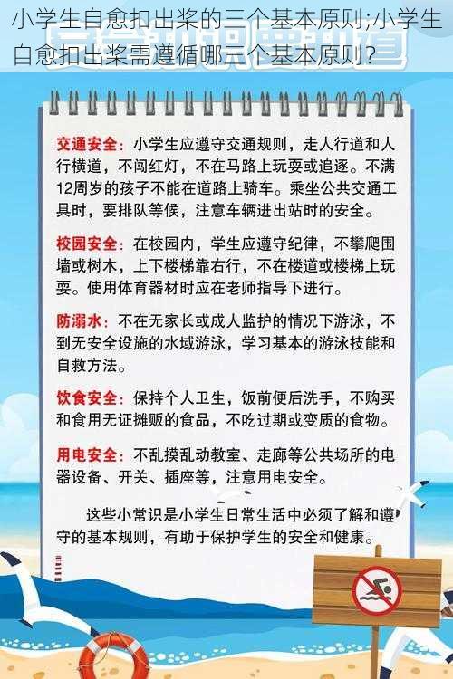 小学生自愈扣出桨的三个基本原则;小学生自愈扣出桨需遵循哪三个基本原则？