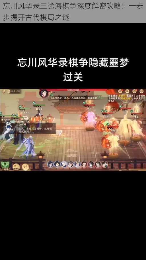 忘川风华录三途海棋争深度解密攻略:一步步揭开古代棋局之谜