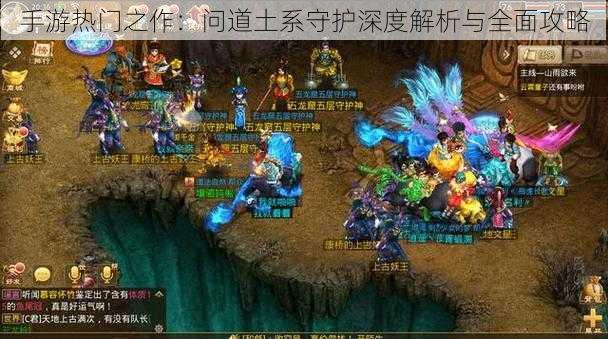 手游热门之作:问道土系守护深度解析与全面攻略