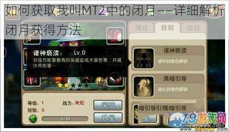 如何获取我叫MT2中的闭月——详细解析闭月获得方法