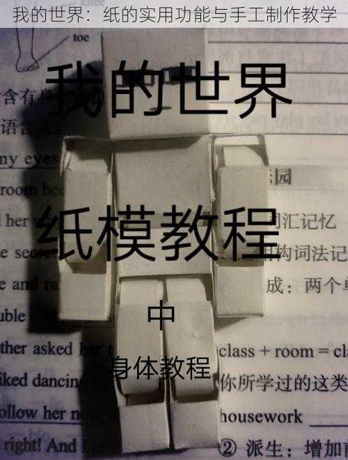 我的世界:纸的实用功能与手工制作教学