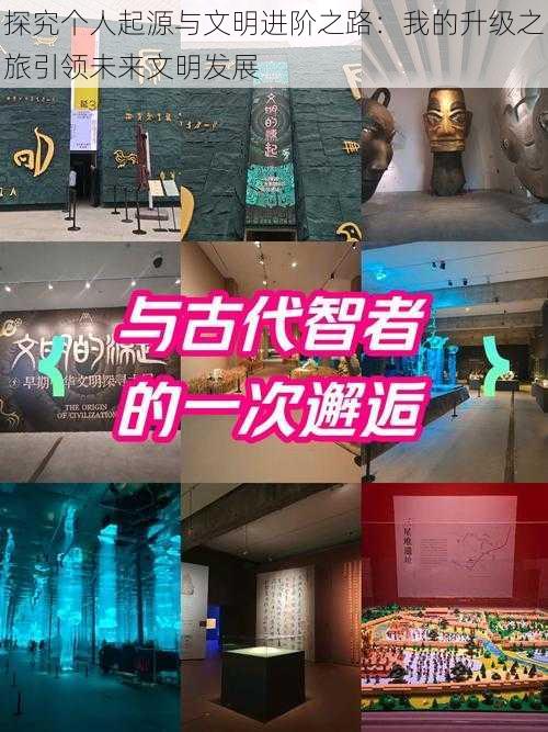 探究个人起源与文明进阶之路:我的升级之旅引领未来文明发展