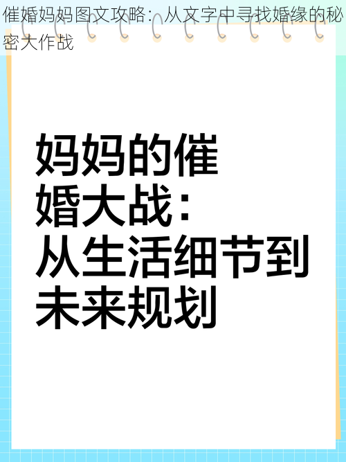 催婚妈妈图文攻略:从文字中寻找婚缘的秘密大作战