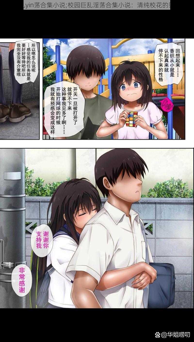 校园巨乱yin荡合集小说;校园巨乱淫荡合集小说:清纯校花的堕落之路