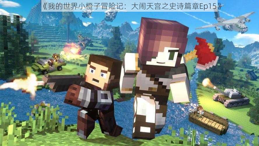 《我的世界小橙子冒险记:大闹天宫之史诗篇章Ep15》