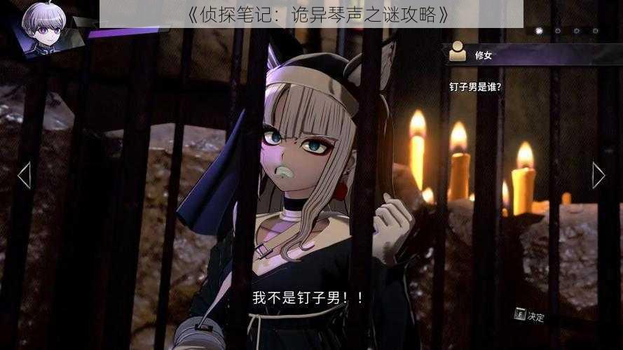 《侦探笔记:诡异琴声之谜攻略》