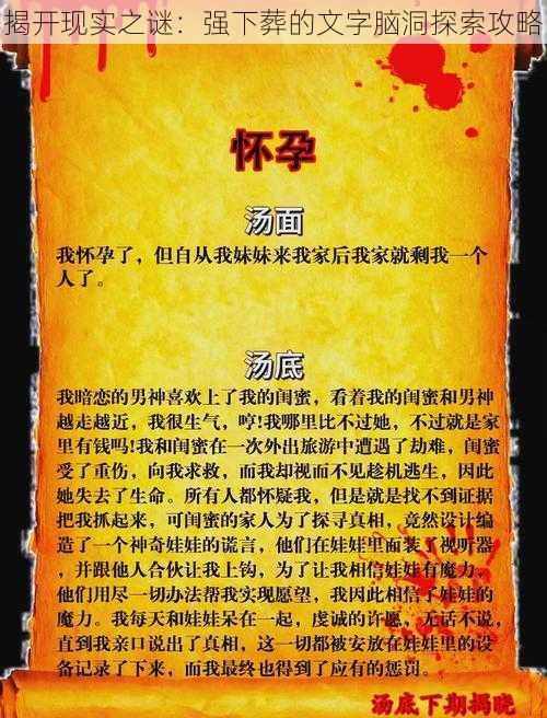 揭开现实之谜:强下葬的文字脑洞探索攻略