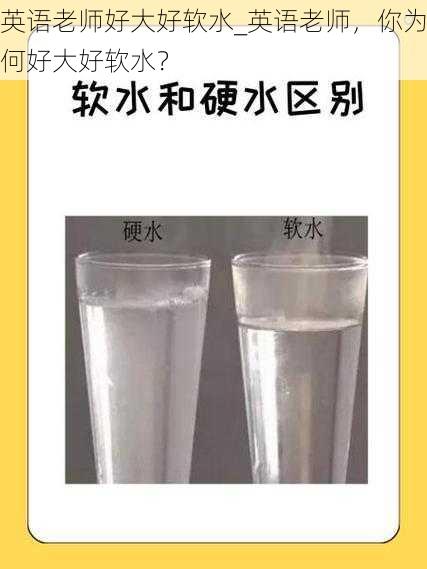 英语老师好大好软水_英语老师,你为何好大好软水?