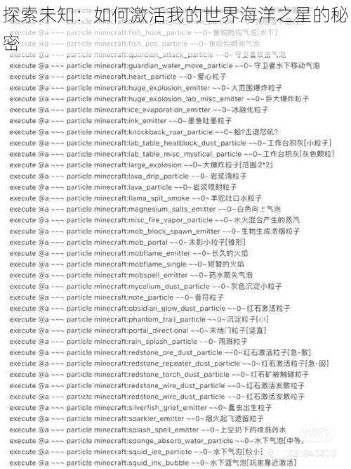探索未知:如何激活我的世界海洋之星的秘密