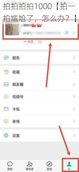 拍拍拍拍1000【拍一拍尴尬了，怎么办？】