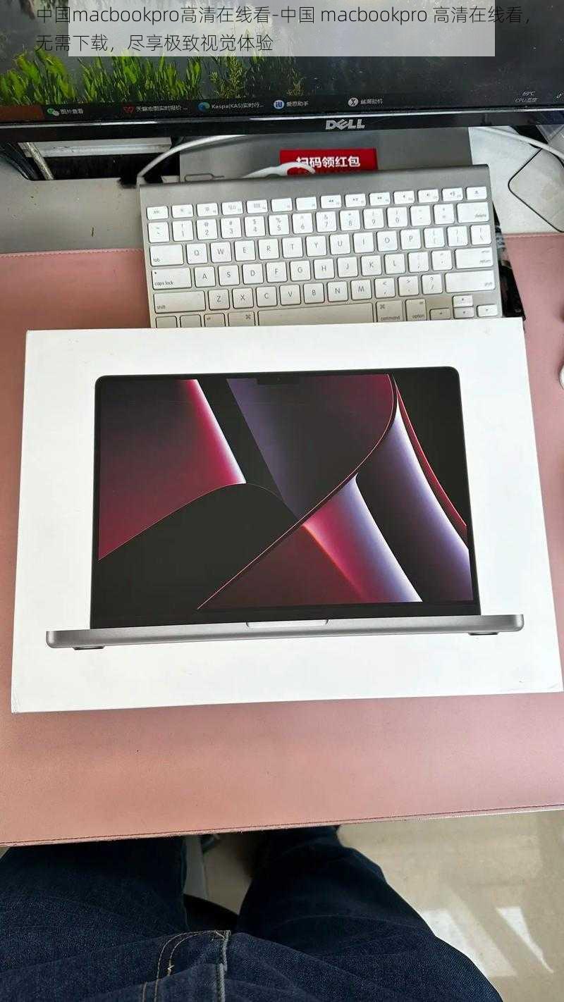 中国macbookpro高清在线看-中国 macbookpro 高清在线看，无需下载，尽享极致视觉体验