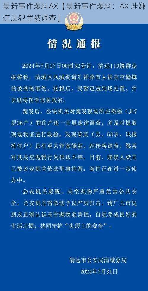 最新事件爆料AX【最新事件爆料：AX 涉嫌违法犯罪被调查】