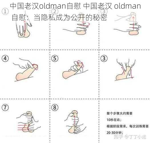 中国老汉oldman自慰 中国老汉 oldman 自慰：当隐私成为公开的秘密