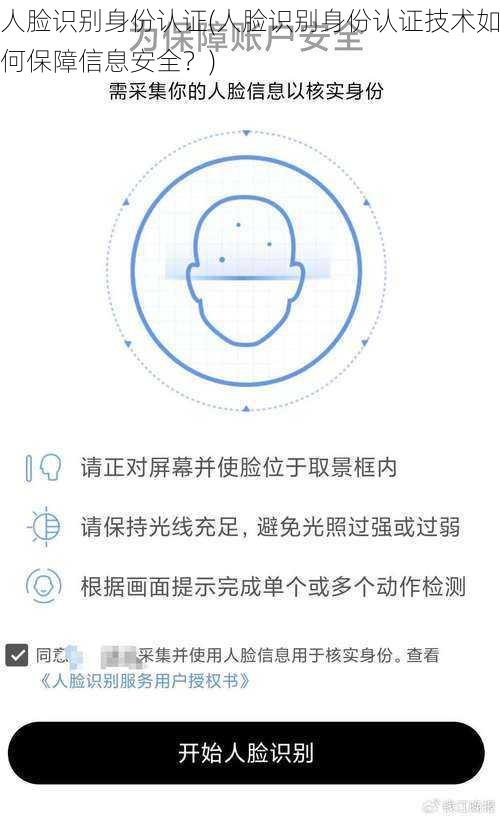 人脸识别身份认证(人脸识别身份认证技术如何保障信息安全？)