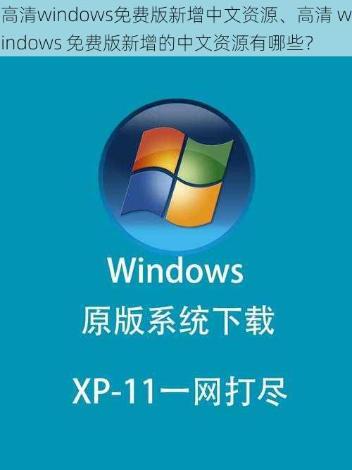 高清windows免费版新增中文资源、高清 windows 免费版新增的中文资源有哪些？