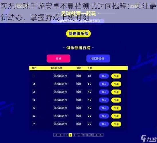 实况足球手游安卓不删档测试时间揭晓：关注最新动态，掌握游戏上线时刻