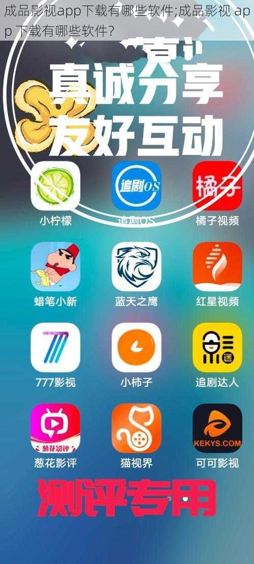 成品影视app下载有哪些软件;成品影视 app 下载有哪些软件？